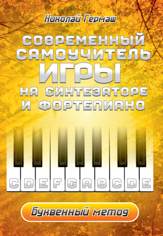 Н. П. Гермаш. Современный самоучитель игры на синтезаторе и фортепиано. Буквенный метод