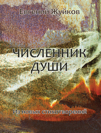 Евгений Жуйков. Численник души. Из новых стихотворений