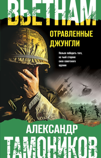 Вьетнам. Отравленные джунгли. 