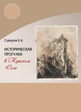 Кирилл Суворов. Историческая прогулка в Красном селе