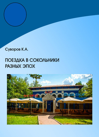 Поездка в Сокольники разных эпох. Кирилл Суворов