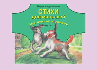 Стихи для малышей про птичек и зверей. Часть 1. Мария Андриевская
