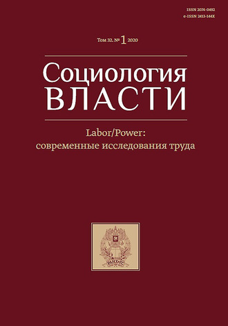 Группа авторов. Социология власти. Labour/Power: современные исследования труда. Том 32. №1 2020