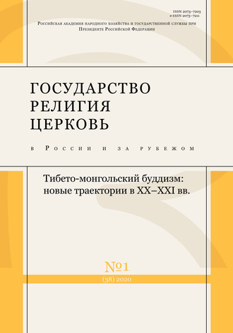 Группа авторов. Государство, религия, церковь в России и за рубежом № 1 (38) 2020