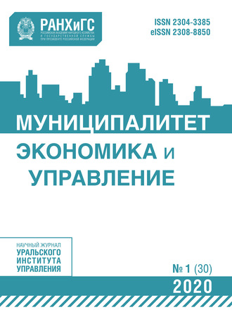 Группа авторов. Муниципалитет: экономика и управление №1 (30) 2020