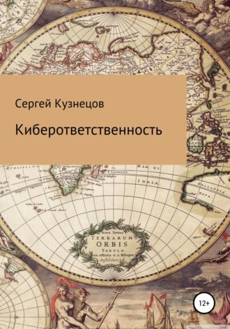 Киберответственность. Сергей Александрович Кузнецов