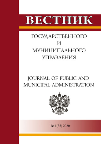 Группа авторов. Вестник государственного и муниципального управления №1(35) 2020