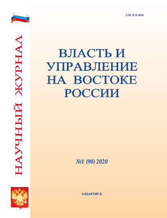 Группа авторов. Власть и управление на Востоке России №1 (90) 2020