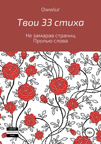 Твои 33 стиха. OWW LUR