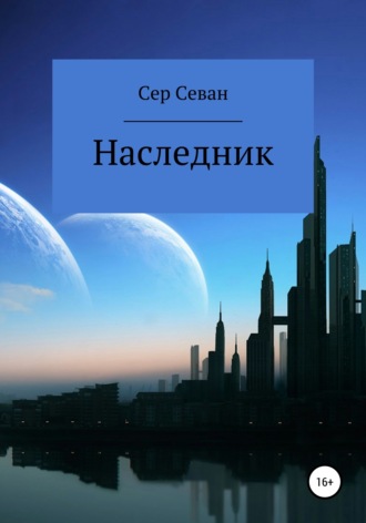 Наследник. 