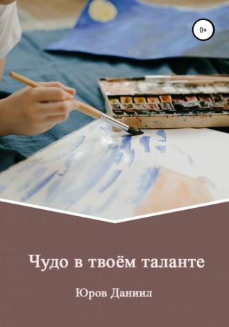 Даниил Эдуардович Юров. Чудо в твоём таланте