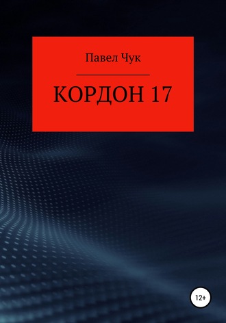 Кордон 17. 