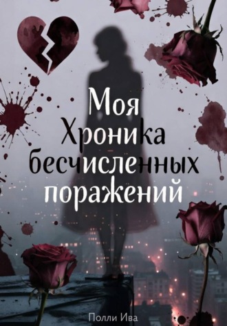 Полли Ива. Моя хроника бесчисленных поражений