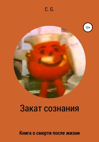 Закат сознания. 