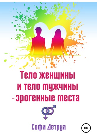 Тело женщины и тело мужчины – эрогенные места. Софи Детруа