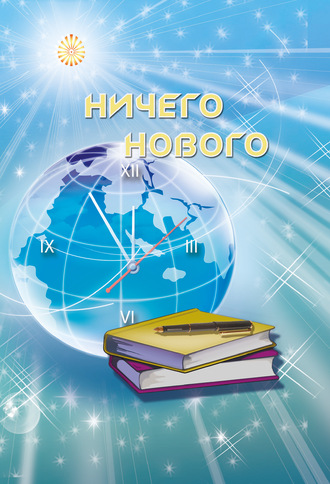 Ирина Покровская. Ничего нового