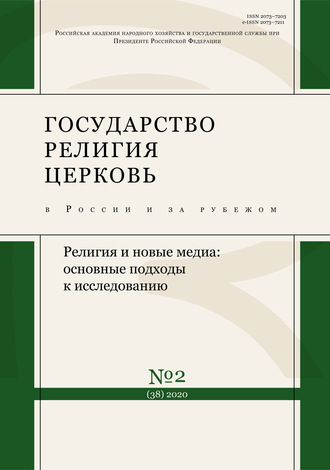 Группа авторов. Государство, религия, церковь в России и за рубежом № 2 (38) 2020