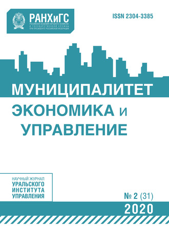 Группа авторов. Муниципалитет: экономика и управление №2 (31) 2020