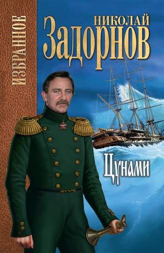 Николай Задорнов. Цунами