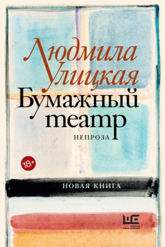Бумажный театр. Непроза. 