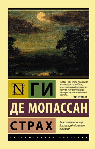 Страх. 