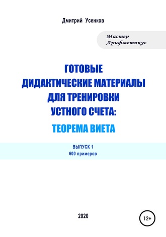 Готовые дидактические материалы для тренировки устного счета: теорема Виета. 600 примеров. 