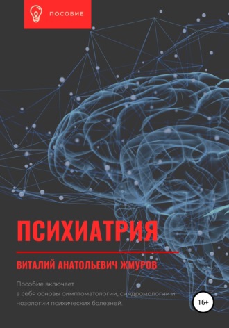 Психиатрия. Виталий Анатольевич Жмуров