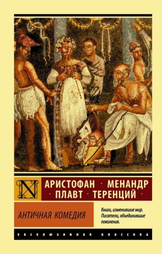 Античная комедия. 