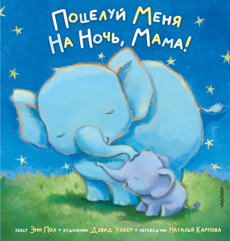 Энн Пол. Поцелуй меня на ночь, мама!
