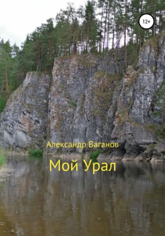 Мой Урал. 
