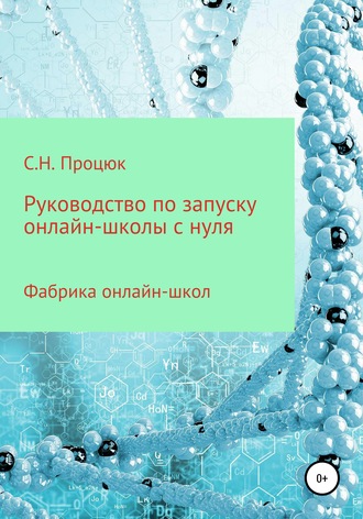 Руководство по запуску онлайн-школы с нуля. Сергей Николаевич Процюк