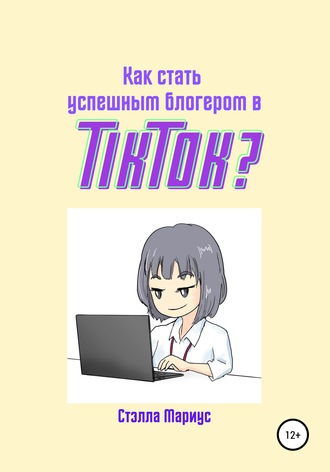 Как стать успешным блогером в TikTok?. Стэлла Мариус