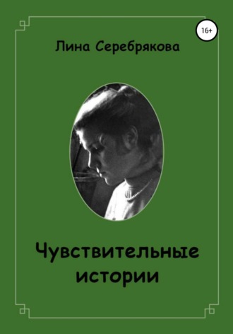 Чувствительные истории. 