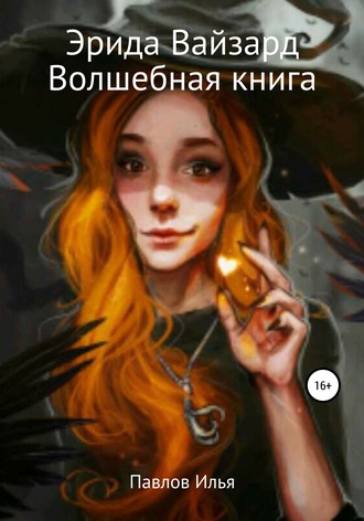 Эрида Вайзард. Волшебная книга. Илья Сергеевич Павлов