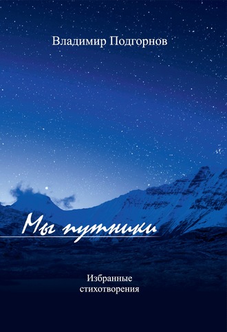 Мы путники. Избранные стихотворения. Владимир Подгорнов