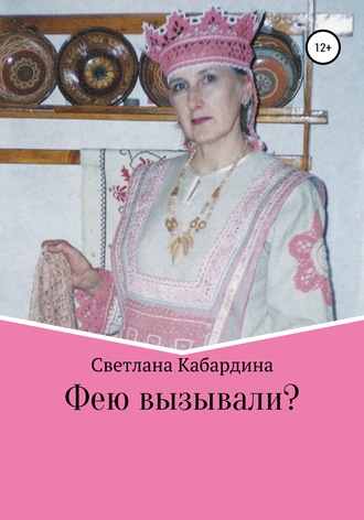 Светлана Владимировна Кабардина. Фею вызывали