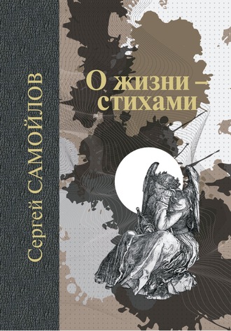 С. А. Самойлов. О жизни – стихами