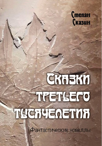 Сказки третьего тысячелетия. С. С. Сказин