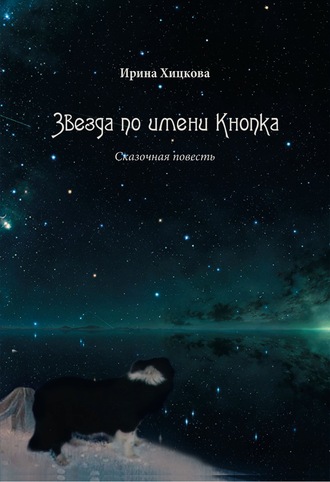 Звезда по имени Кнопка. 