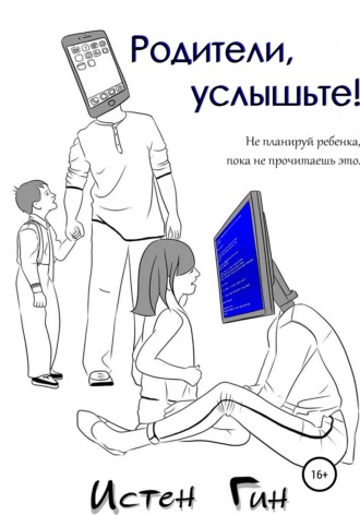 Истен Гин. Родители, услышьте!