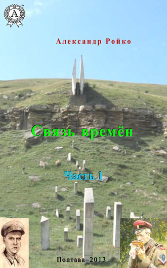 Связь времён. Часть 1. 