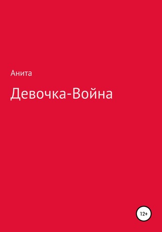 Анита. Девочка-война