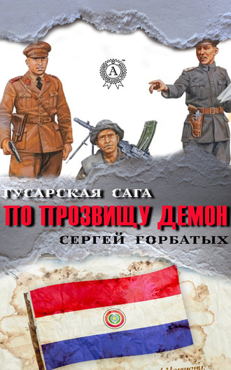 По прозвищу Демон. 