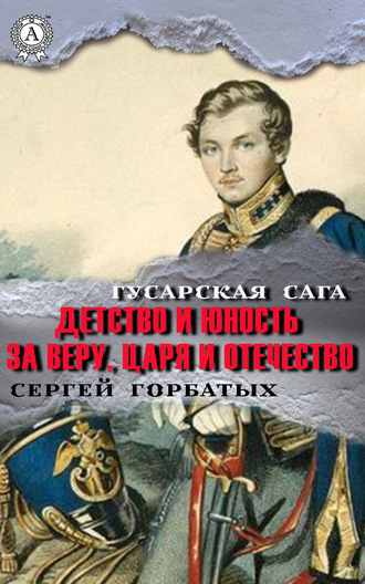 Сергей Горбатых. За веру, царя и Отечество