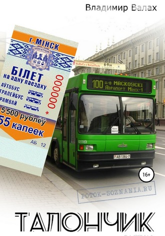 Талончик. Владимир Валах