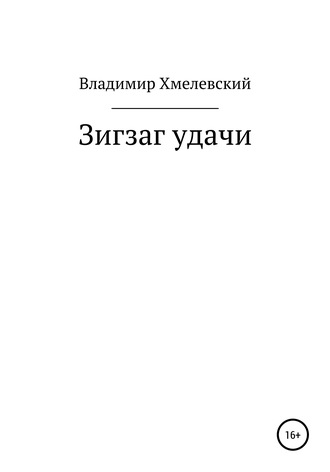 Владимир Хмелевский. Зигзаг удачи