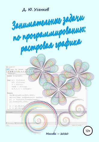 Занимательные задачи по программированию обработки растровой графики. 