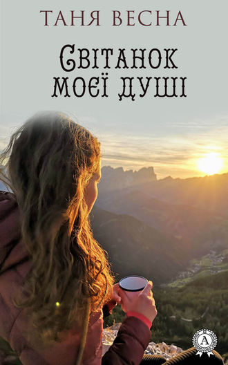 Світанок моєї душі. Таня Весна