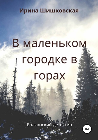 В маленьком городке в горах. 