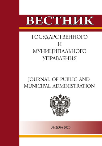Группа авторов. Вестник государственного и муниципального управления №2(36) 2020